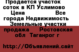 Продается участок 27,3 соток в КП«Услимово». › Цена ­ 1 380 000 - Все города Недвижимость » Земельные участки продажа   . Ростовская обл.,Таганрог г.